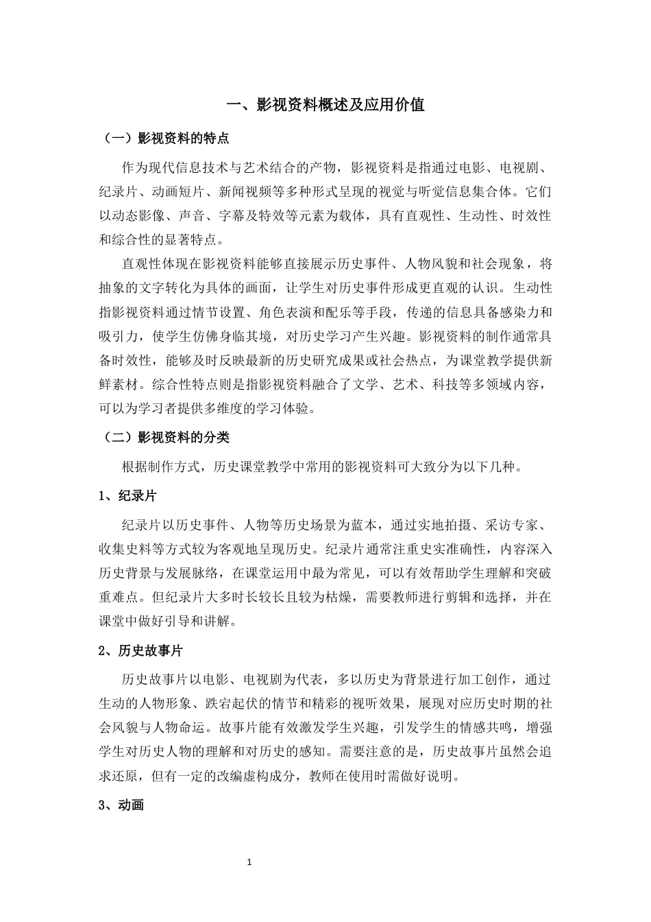 25年CH 历史学-初中历史教学中影视资料的有效利用方式-以“第二次世界大战”为例.docx定稿定稿_第5页