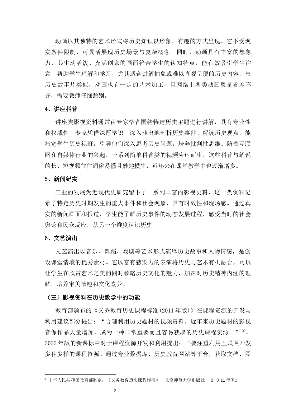 25年CH 历史学-初中历史教学中影视资料的有效利用方式-以“第二次世界大战”为例.docx定稿定稿_第6页