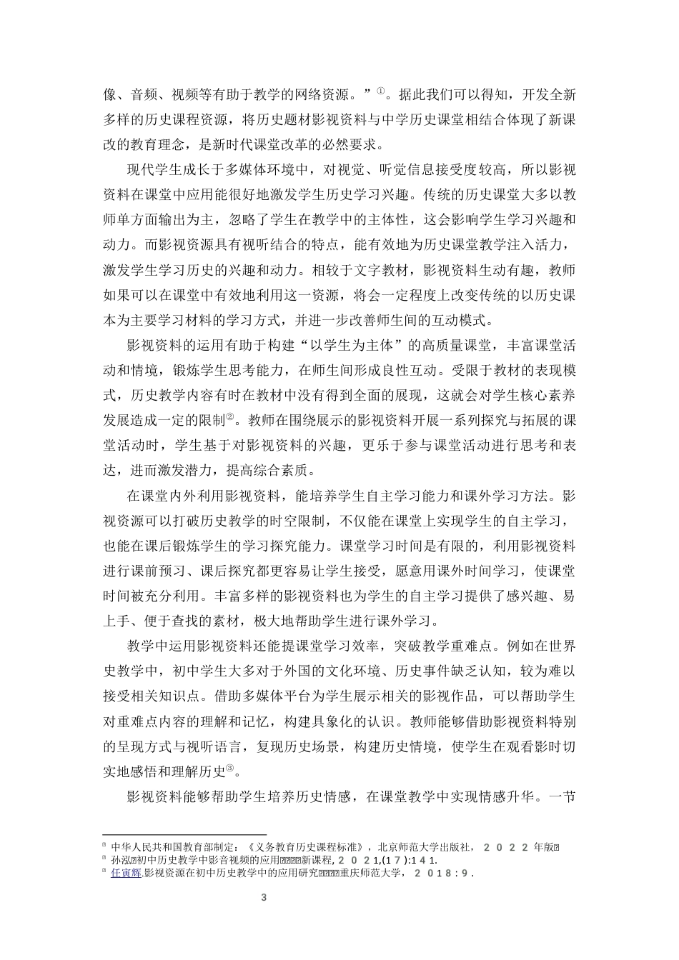 25年CH 历史学-初中历史教学中影视资料的有效利用方式-以“第二次世界大战”为例.docx定稿定稿_第7页