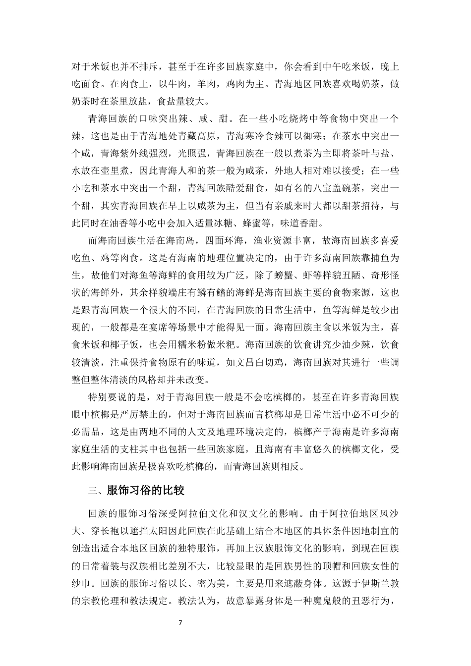 25年CH 历史学-青海回族与海南回族习俗比较研究.docx定稿定稿_第10页