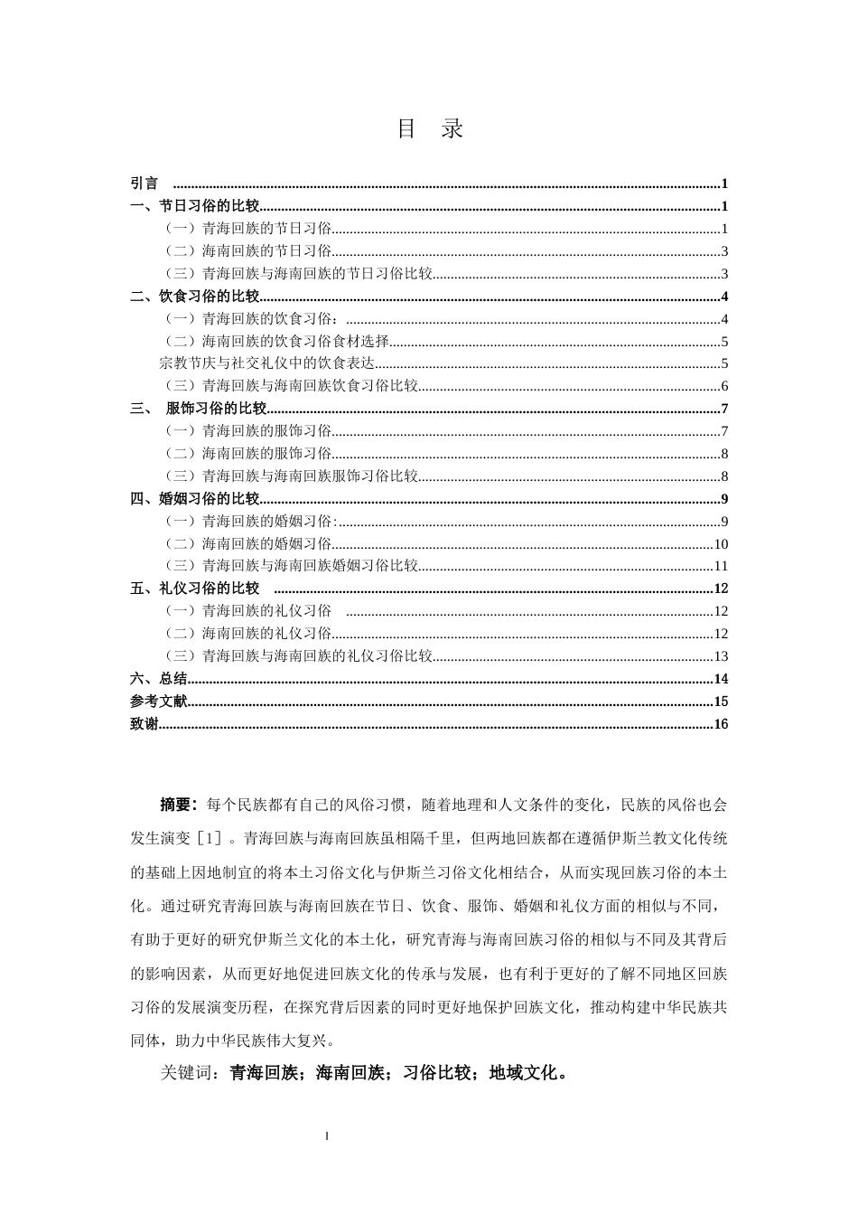 25年CH 历史学-青海回族与海南回族习俗比较研究.docx定稿定稿_第2页