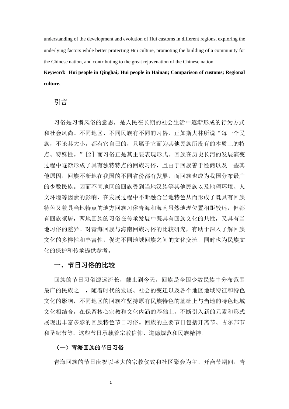 25年CH 历史学-青海回族与海南回族习俗比较研究.docx定稿定稿_第4页