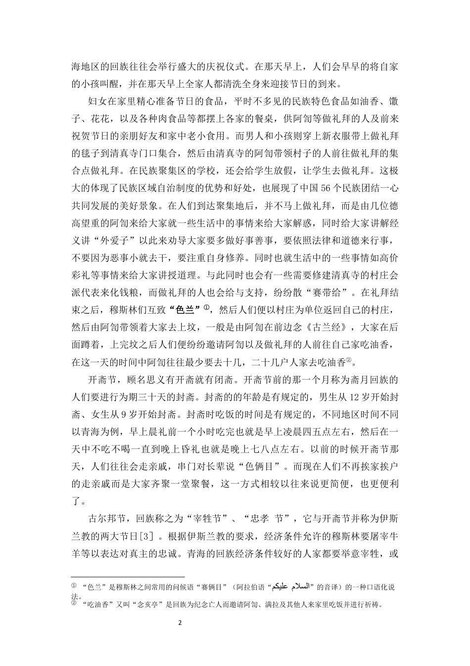 25年CH 历史学-青海回族与海南回族习俗比较研究.docx定稿定稿_第5页