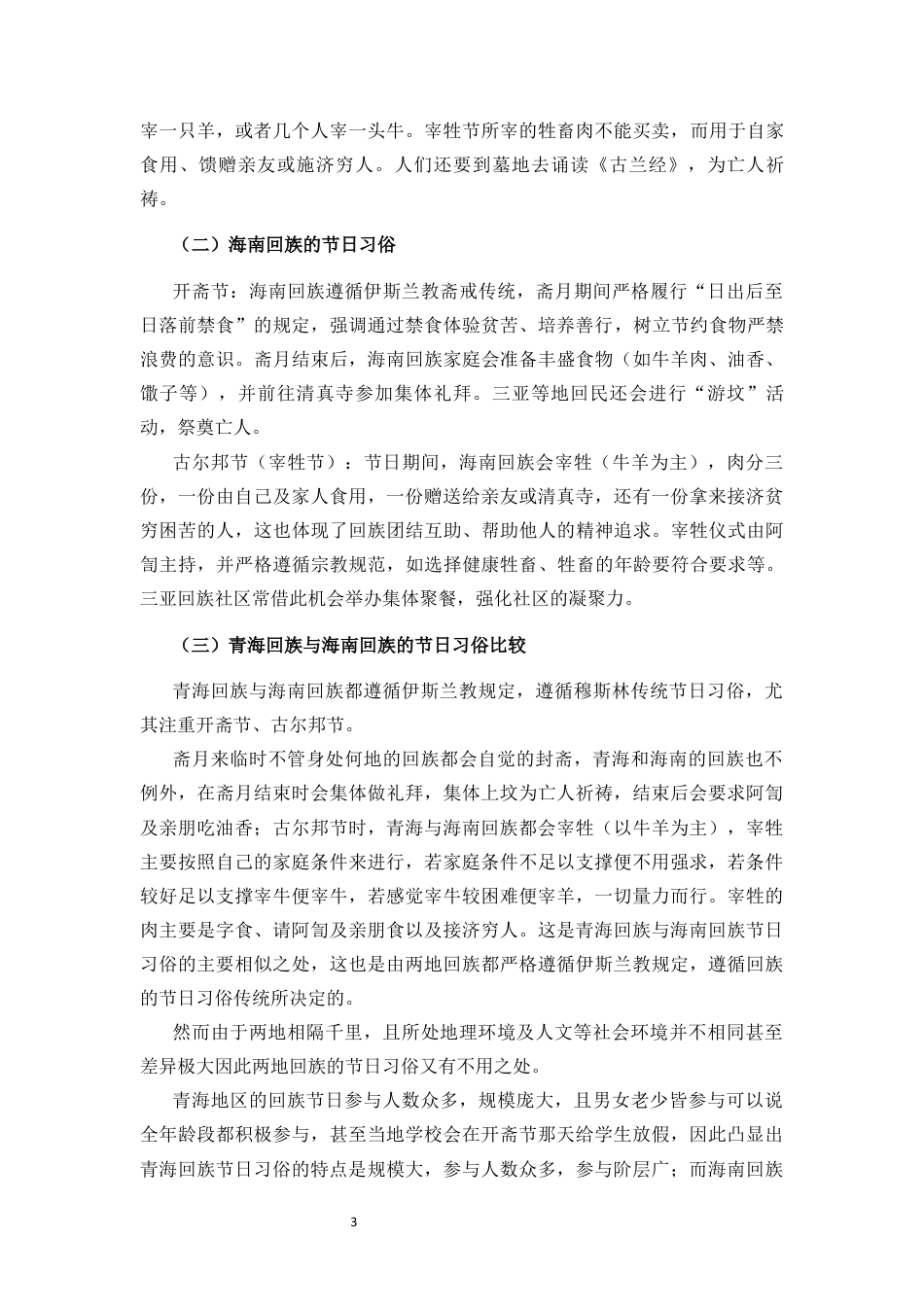 25年CH 历史学-青海回族与海南回族习俗比较研究.docx定稿定稿_第6页