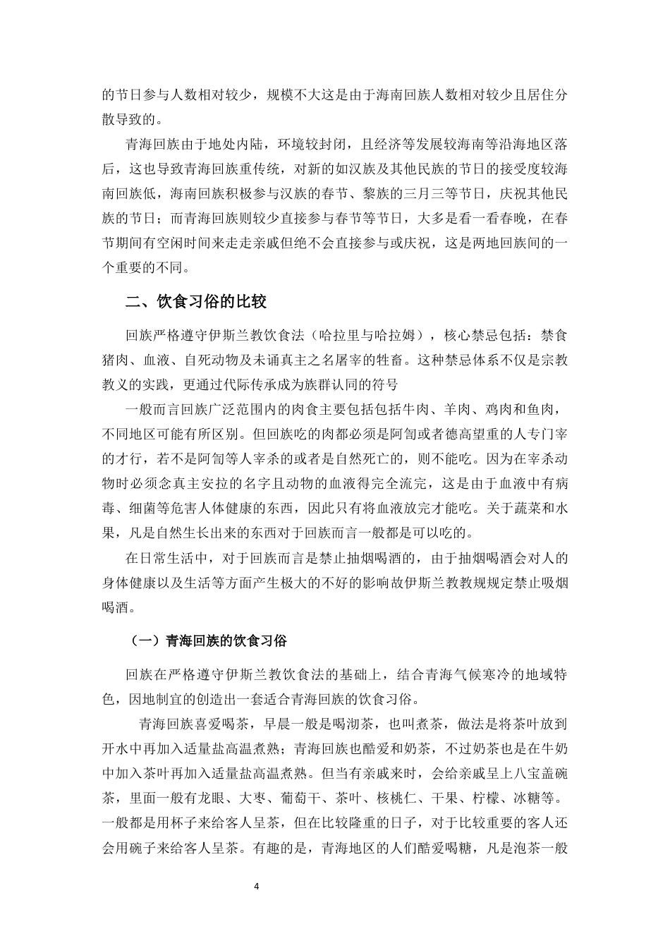 25年CH 历史学-青海回族与海南回族习俗比较研究.docx定稿定稿_第7页