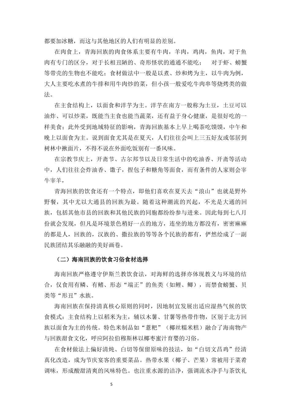 25年CH 历史学-青海回族与海南回族习俗比较研究.docx定稿定稿_第8页