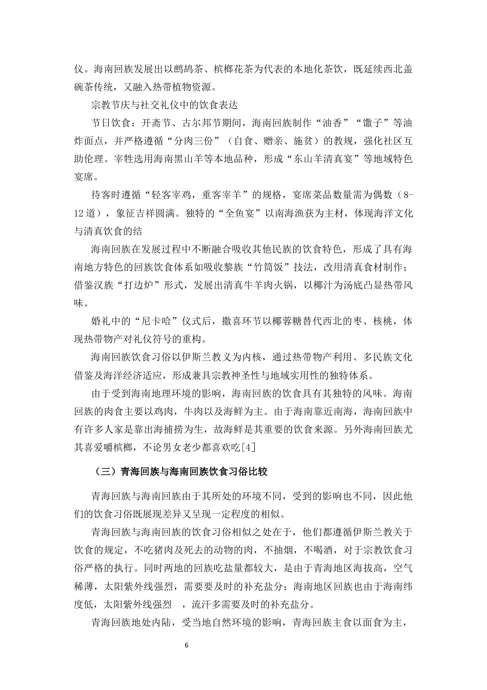 25年CH 历史学-青海回族与海南回族习俗比较研究.docx定稿定稿_第9页