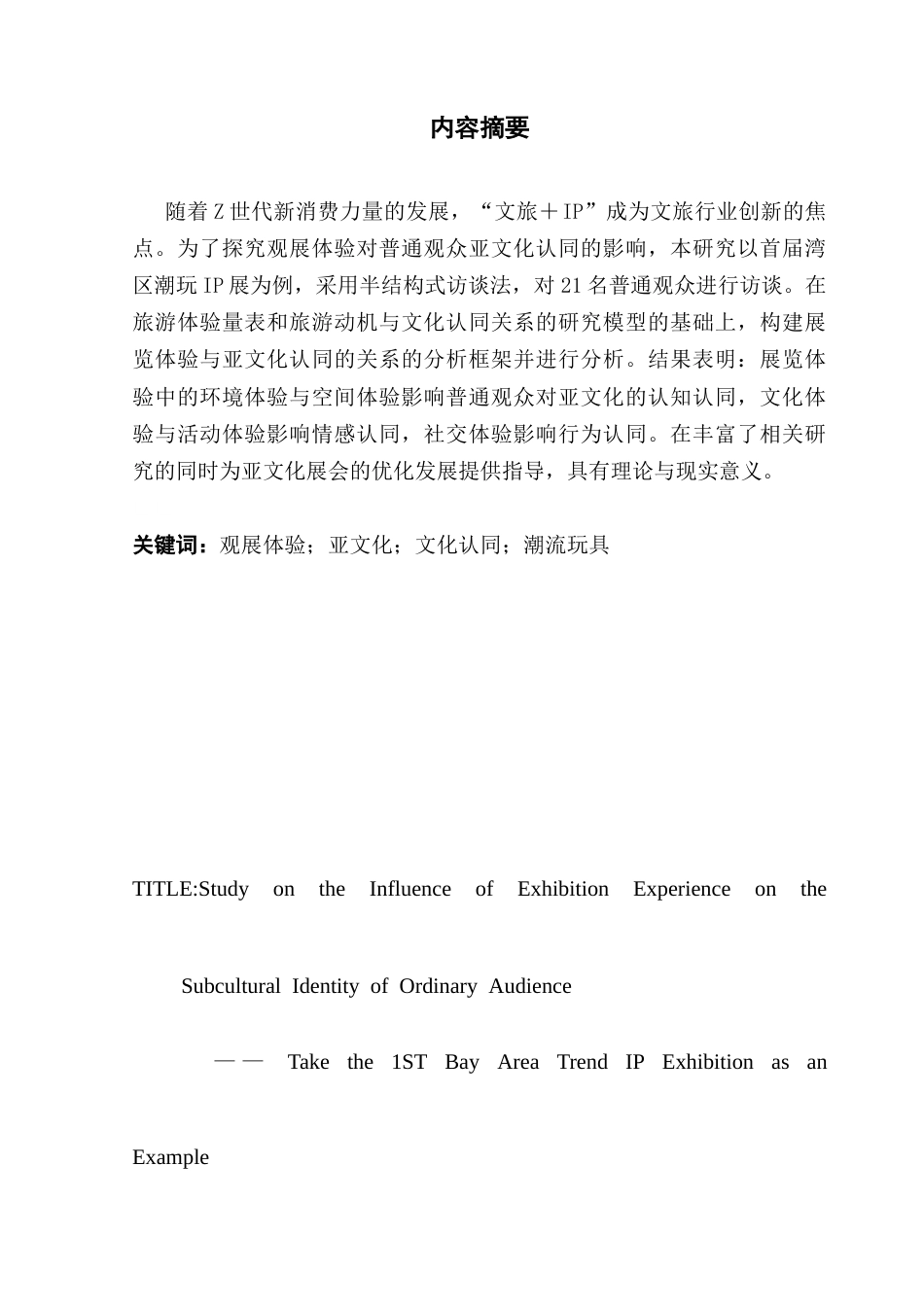 25年CH 会展经济与管理 观展体验对普通观众亚文化认同的影响研究——以首届湾区潮玩IP展为例.docx定稿定稿_第1页