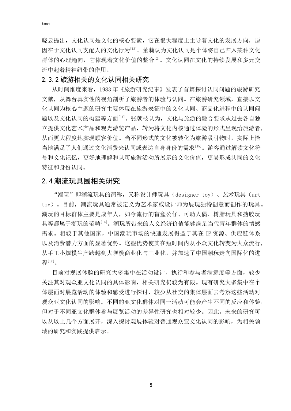 25年CH 会展经济与管理 观展体验对普通观众亚文化认同的影响研究——以首届湾区潮玩IP展为例.docx定稿定稿_第10页