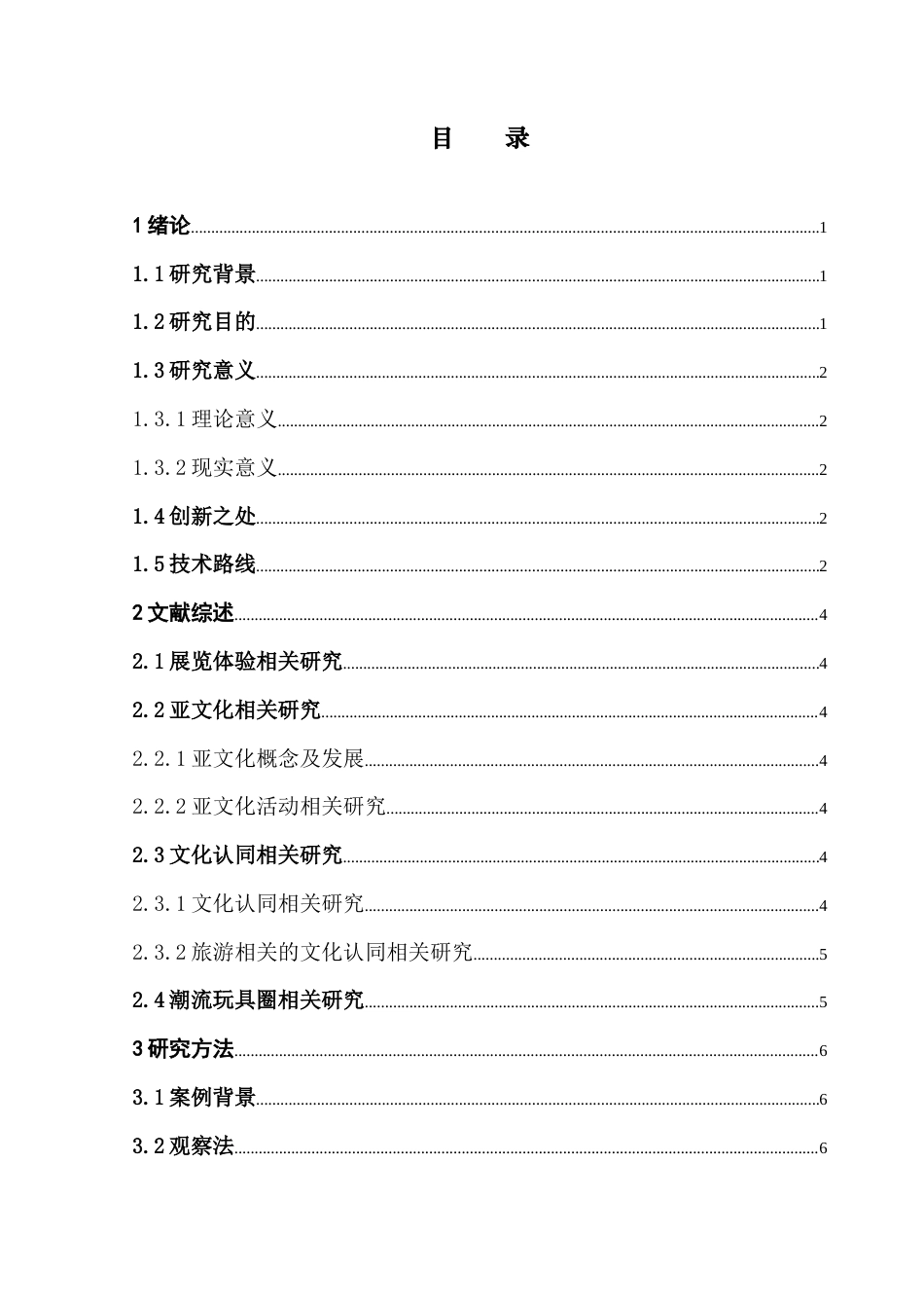 25年CH 会展经济与管理 观展体验对普通观众亚文化认同的影响研究——以首届湾区潮玩IP展为例.docx定稿定稿_第3页