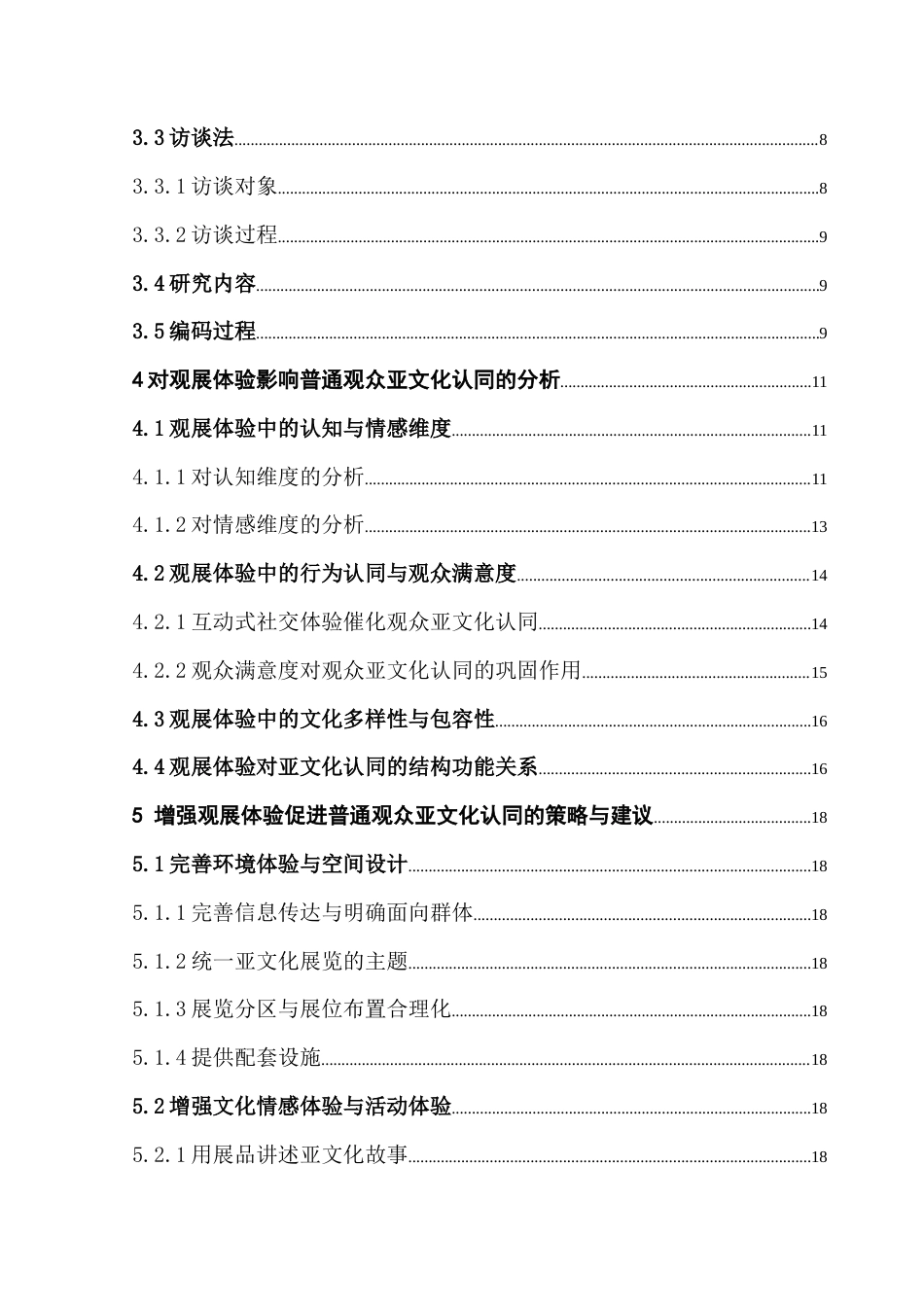 25年CH 会展经济与管理 观展体验对普通观众亚文化认同的影响研究——以首届湾区潮玩IP展为例.docx定稿定稿_第4页