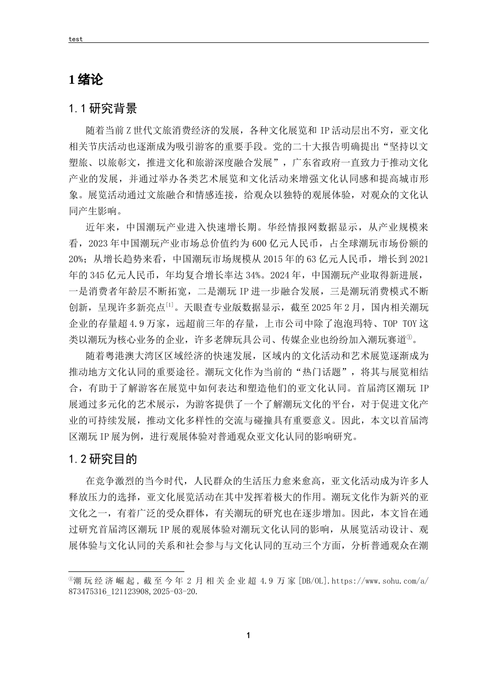 25年CH 会展经济与管理 观展体验对普通观众亚文化认同的影响研究——以首届湾区潮玩IP展为例.docx定稿定稿_第6页