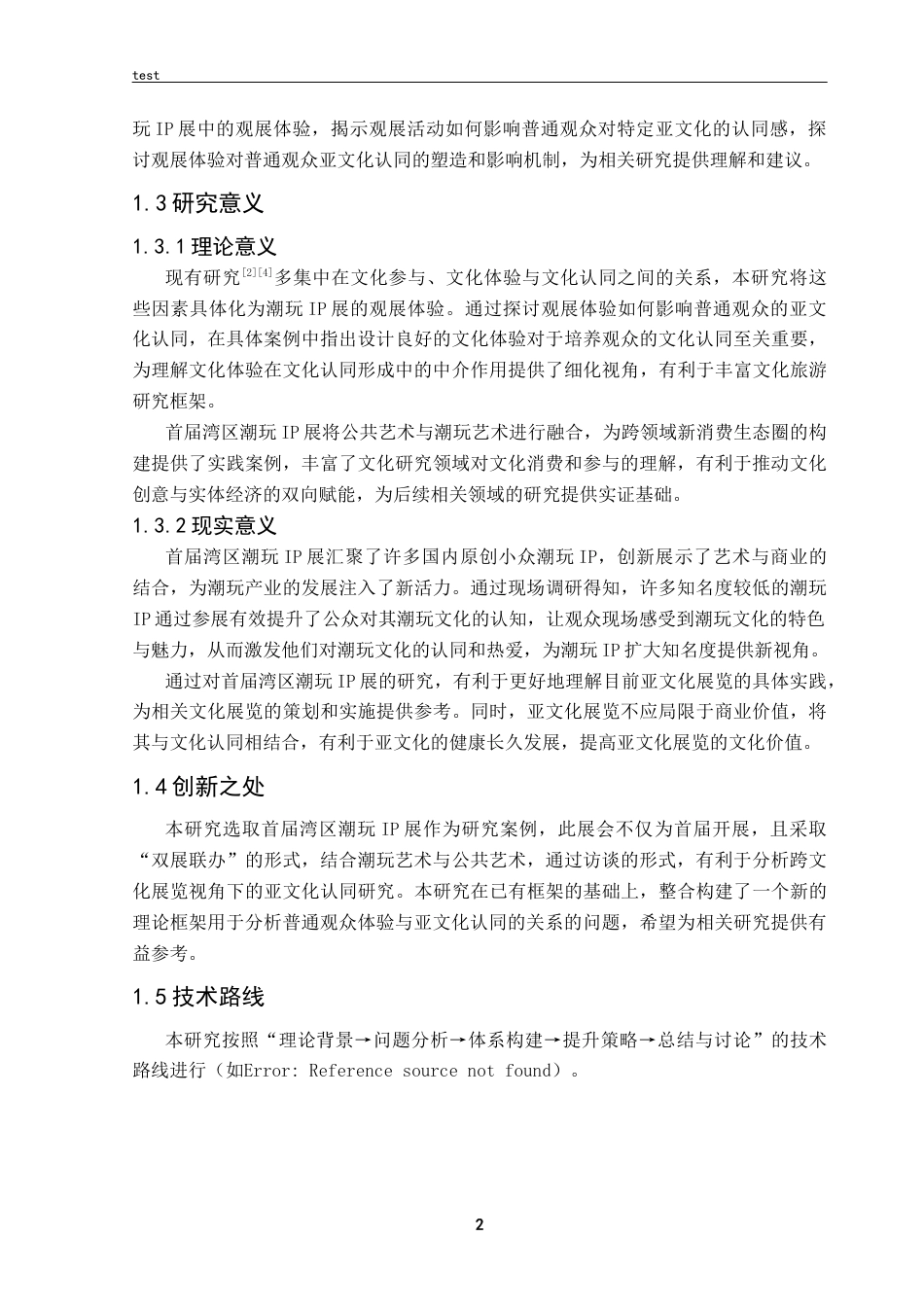 25年CH 会展经济与管理 观展体验对普通观众亚文化认同的影响研究——以首届湾区潮玩IP展为例.docx定稿定稿_第7页