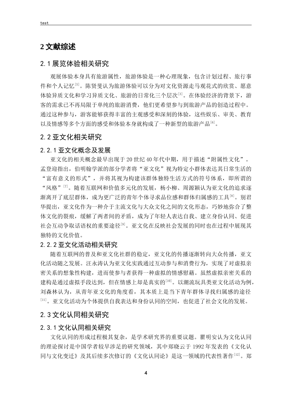 25年CH 会展经济与管理 观展体验对普通观众亚文化认同的影响研究——以首届湾区潮玩IP展为例.docx定稿定稿_第9页