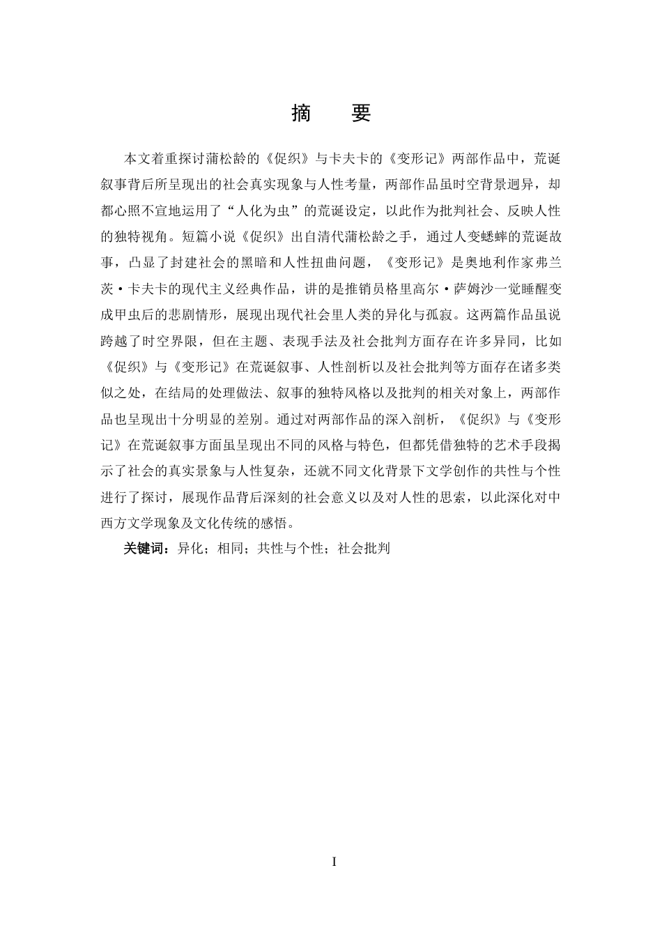 25年CH 汉语言文学-荒诞中的真实-探析《促织》与《变形记》的异同.docx定稿定稿_第1页