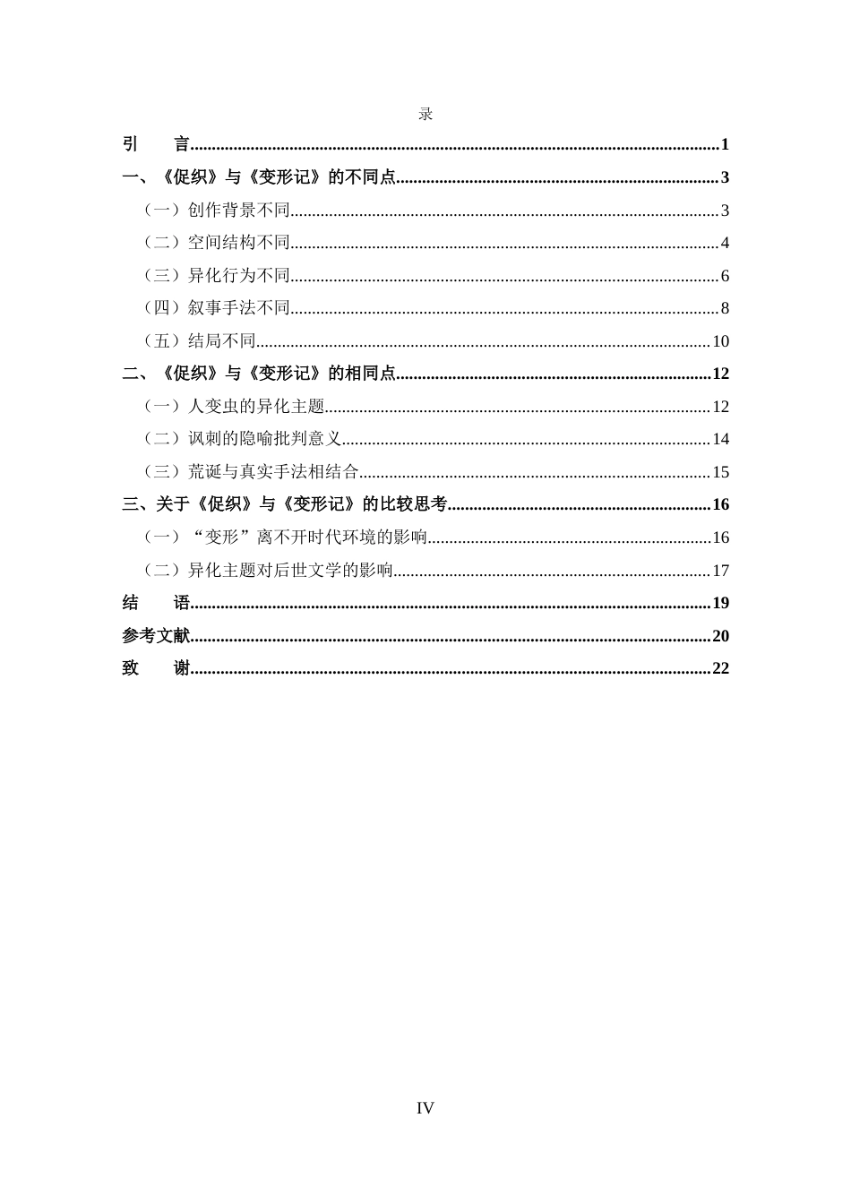 25年CH 汉语言文学-荒诞中的真实-探析《促织》与《变形记》的异同.docx定稿定稿_第4页