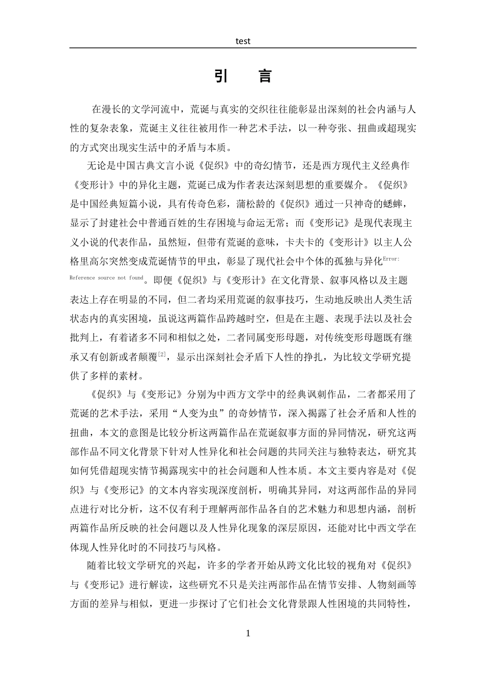 25年CH 汉语言文学-荒诞中的真实-探析《促织》与《变形记》的异同.docx定稿定稿_第5页