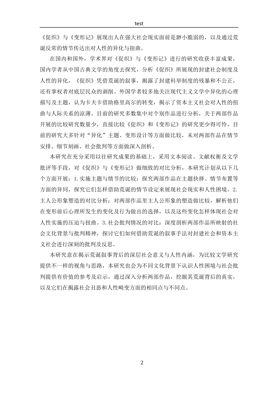 25年CH 汉语言文学-荒诞中的真实-探析《促织》与《变形记》的异同.docx定稿定稿_第6页