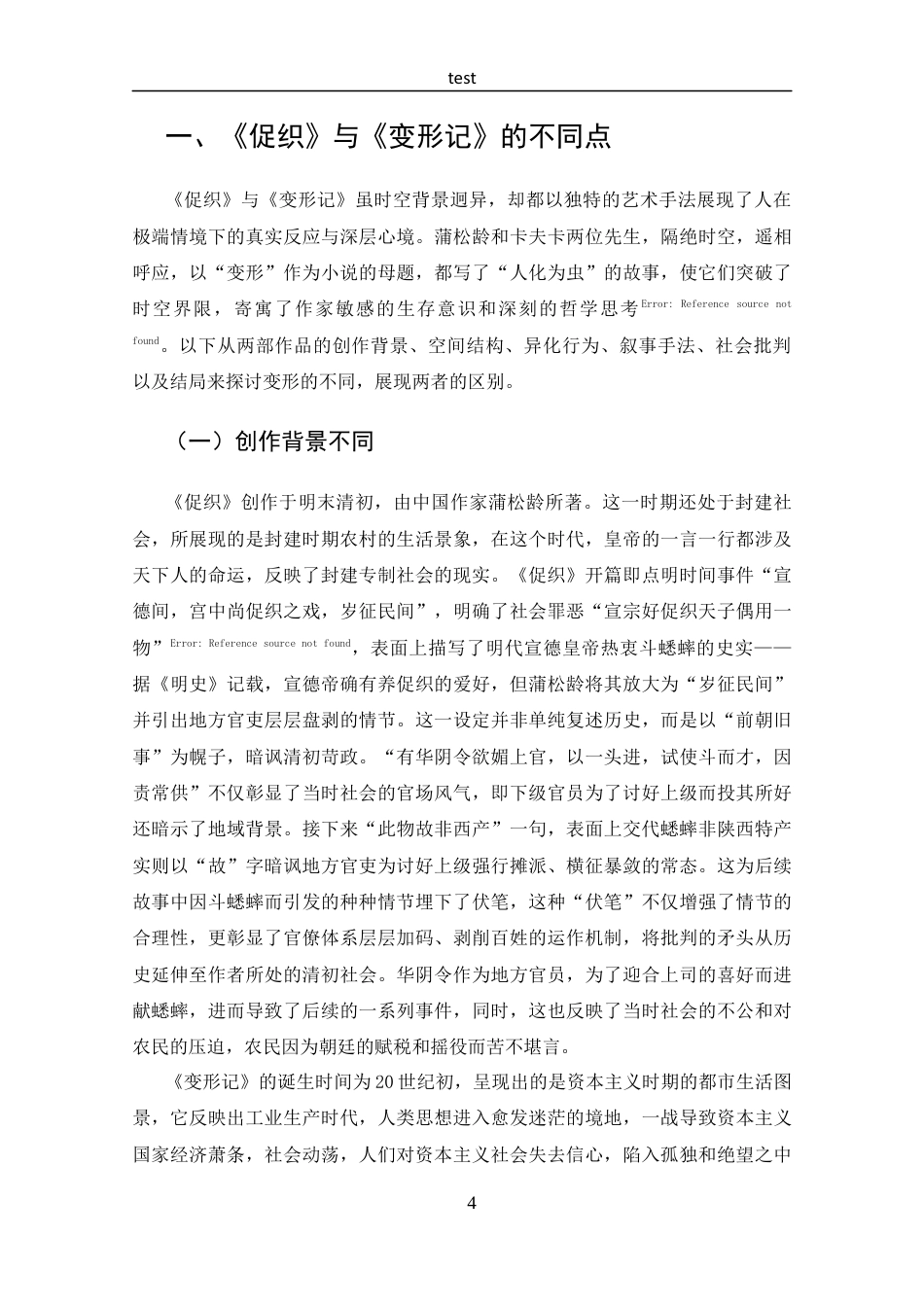 25年CH 汉语言文学-荒诞中的真实-探析《促织》与《变形记》的异同.docx定稿定稿_第8页