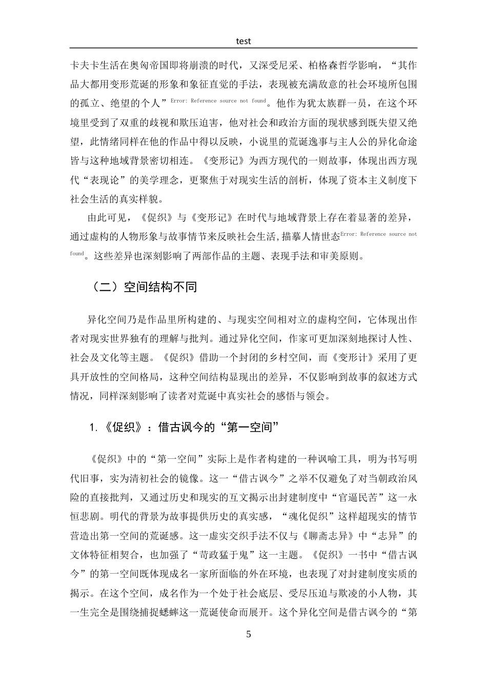 25年CH 汉语言文学-荒诞中的真实-探析《促织》与《变形记》的异同.docx定稿定稿_第9页