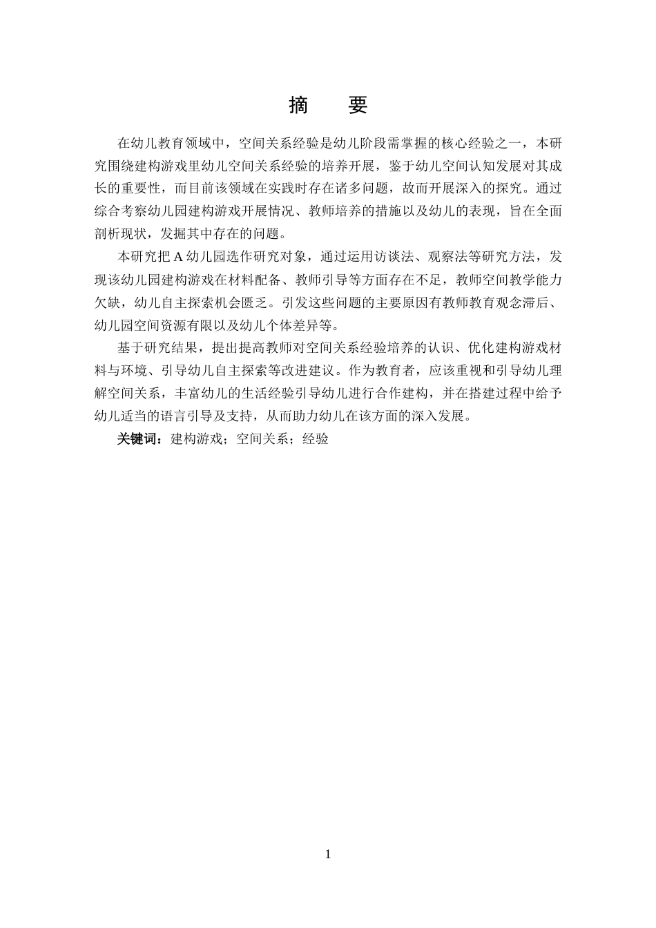 25年CH 建构游戏中幼儿空间关系经验培养的现状研究.docx定稿定稿_第1页
