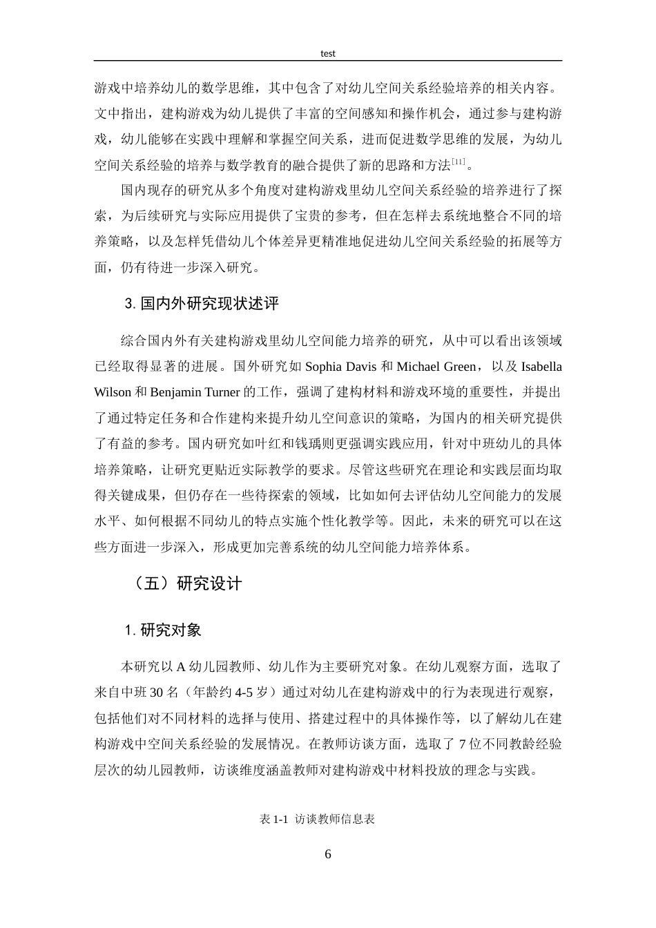 25年CH 建构游戏中幼儿空间关系经验培养的现状研究.docx定稿定稿_第10页
