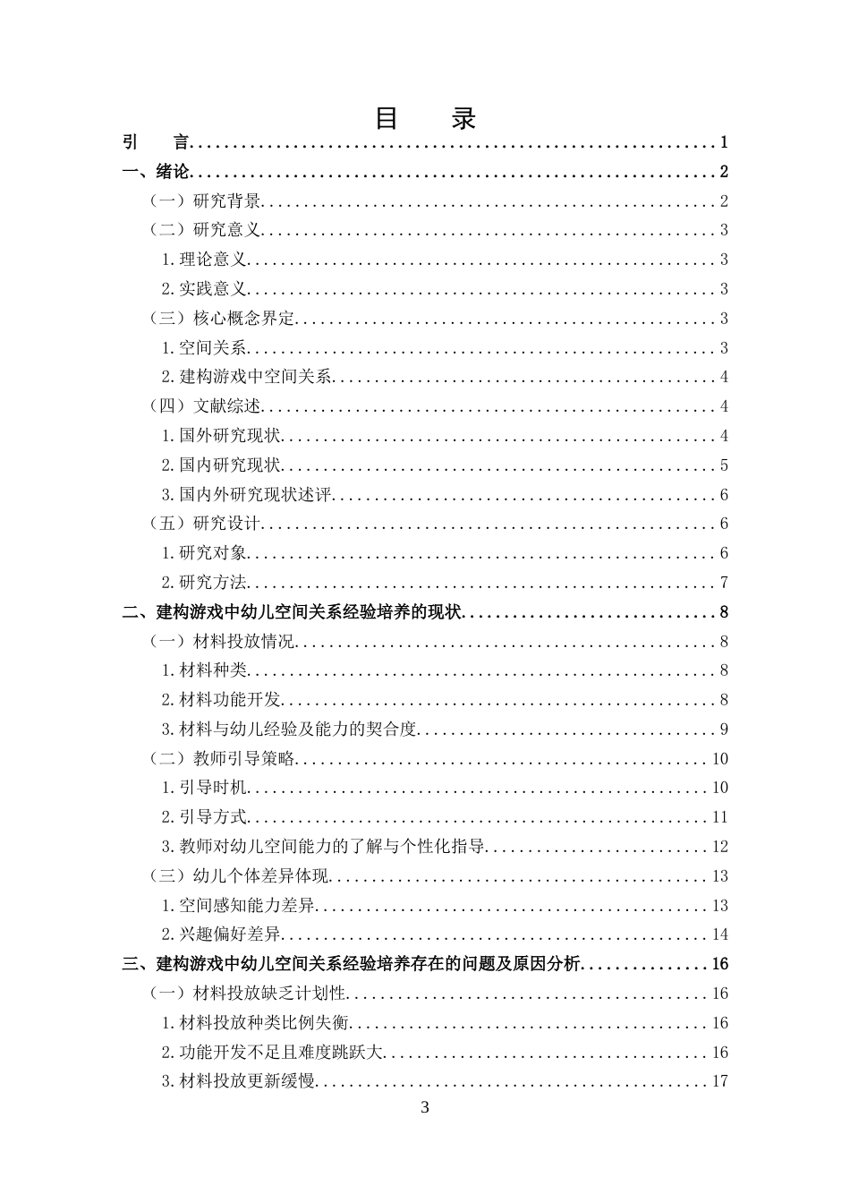 25年CH 建构游戏中幼儿空间关系经验培养的现状研究.docx定稿定稿_第3页