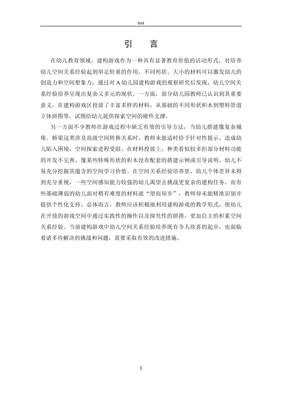 25年CH 建构游戏中幼儿空间关系经验培养的现状研究.docx定稿定稿_第5页