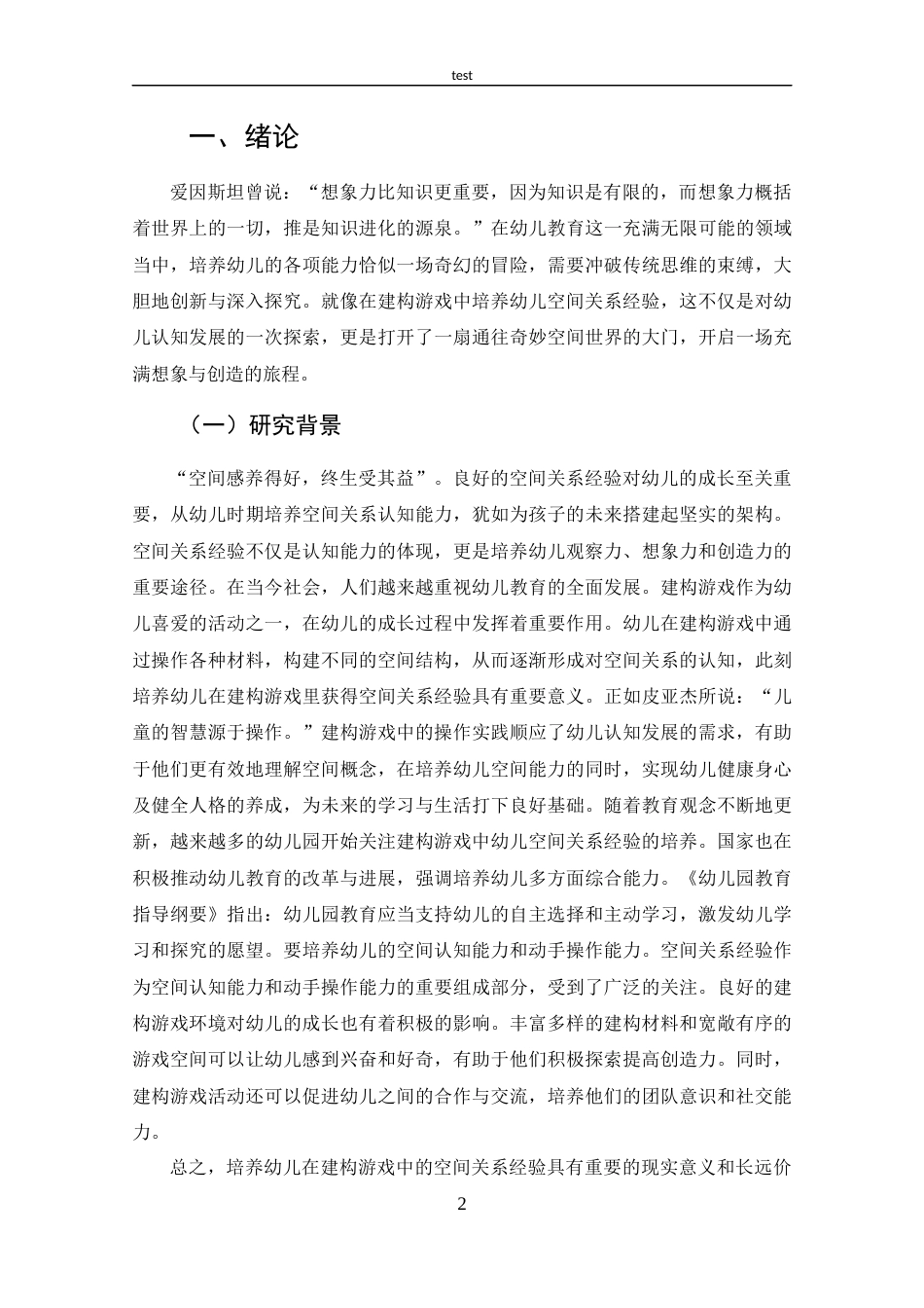 25年CH 建构游戏中幼儿空间关系经验培养的现状研究.docx定稿定稿_第6页