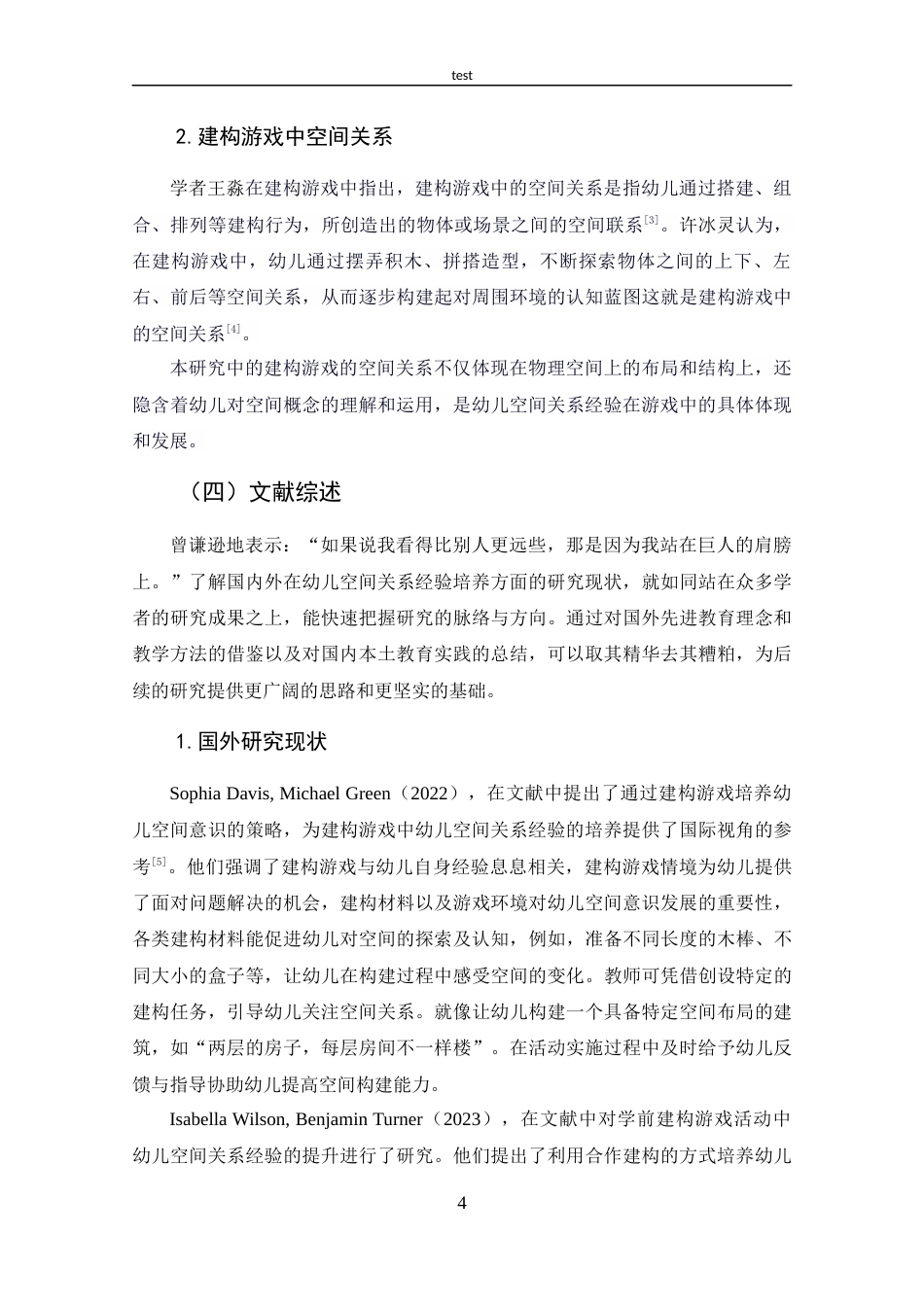 25年CH 建构游戏中幼儿空间关系经验培养的现状研究.docx定稿定稿_第8页