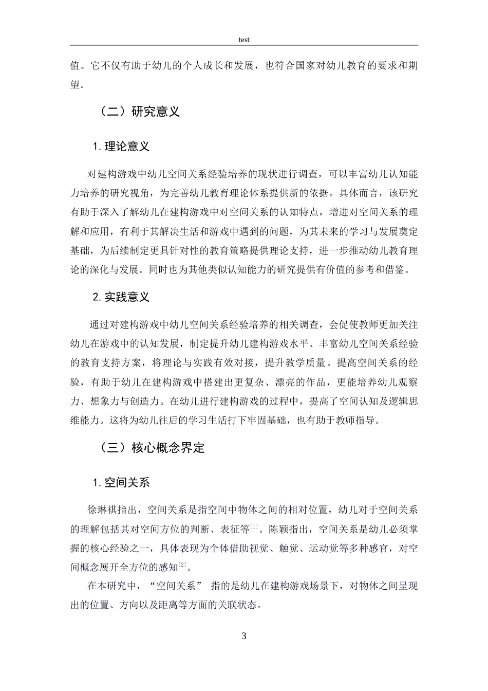 25年CH 学前教育-建构游戏中幼儿空间关系经验培养的现状研究.docx定稿定稿_第7页