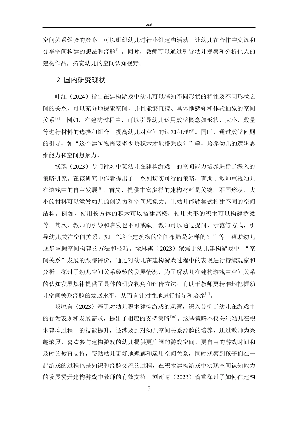25年CH 学前教育-建构游戏中幼儿空间关系经验培养的现状研究.docx定稿定稿_第9页