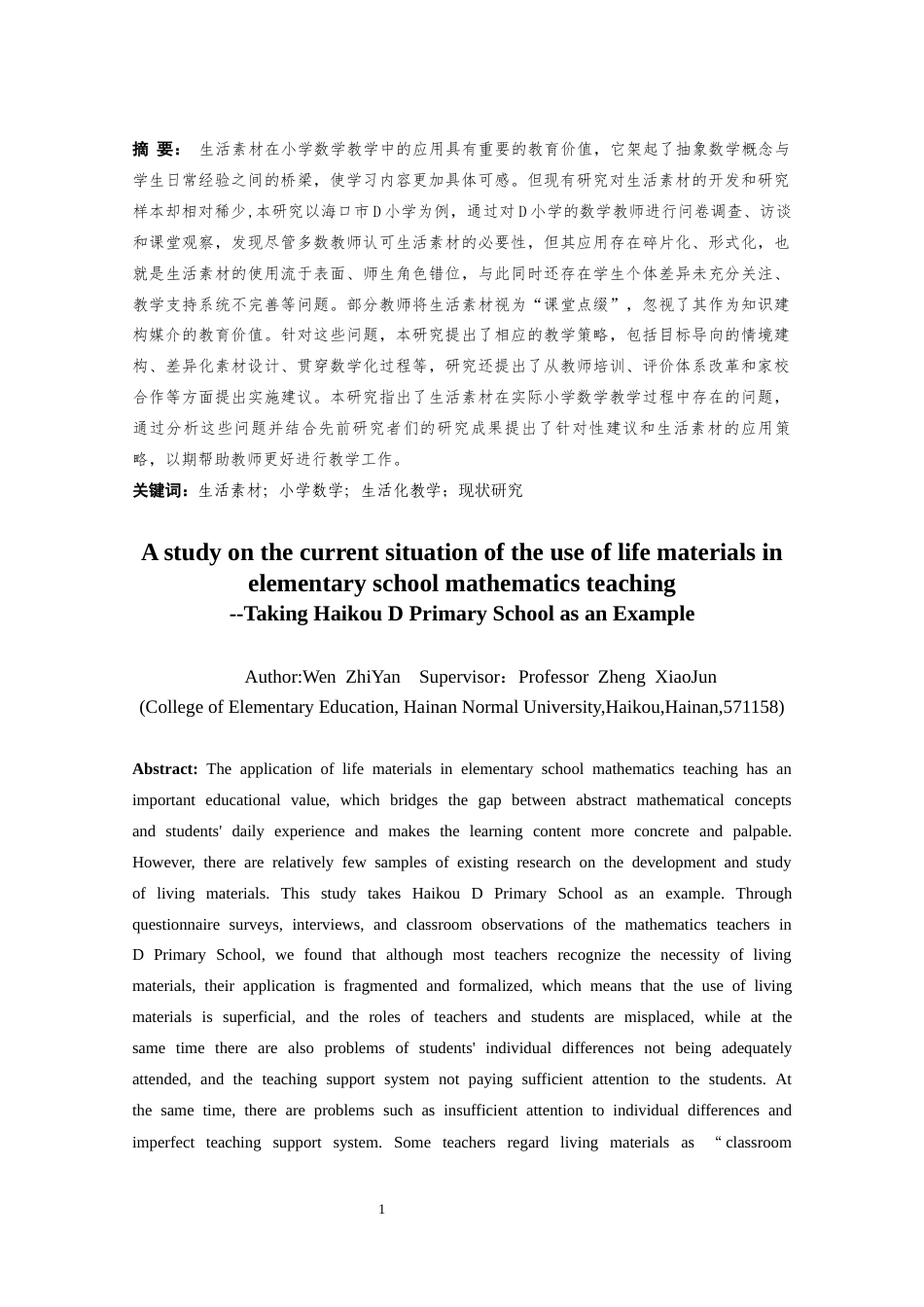 25年CH 小学教育(数学) -生活素材在小学数学教学中使用的现状研究——以海口市D小学为例.docx定稿定稿_第1页