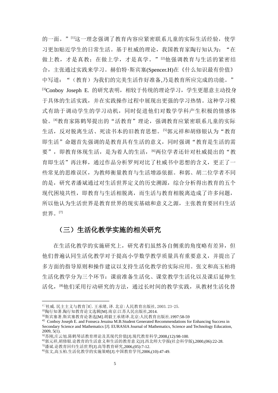 25年CH 小学教育(数学) -生活素材在小学数学教学中使用的现状研究——以海口市D小学为例.docx定稿定稿_第10页