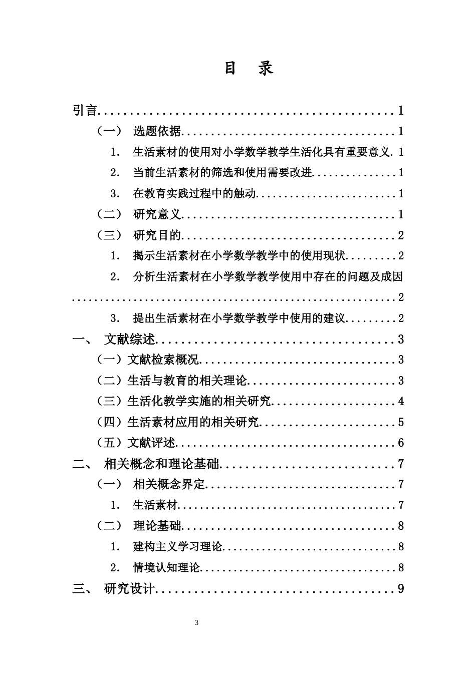 25年CH 小学教育(数学) -生活素材在小学数学教学中使用的现状研究——以海口市D小学为例.docx定稿定稿_第3页