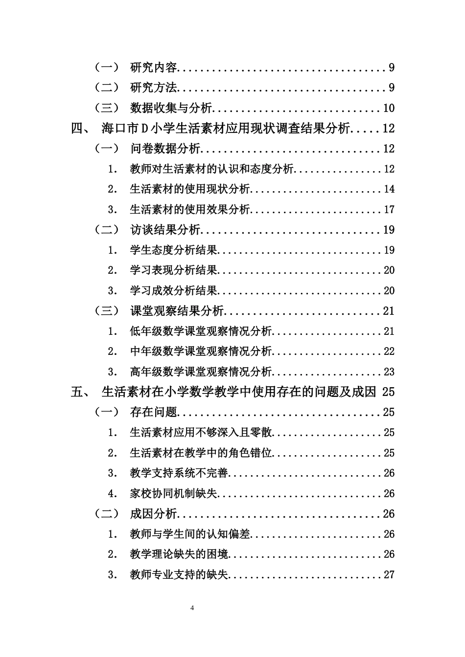 25年CH 小学教育(数学) -生活素材在小学数学教学中使用的现状研究——以海口市D小学为例.docx定稿定稿_第4页