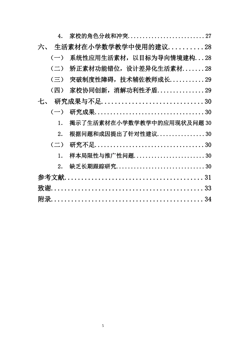 25年CH 小学教育(数学) -生活素材在小学数学教学中使用的现状研究——以海口市D小学为例.docx定稿定稿_第5页