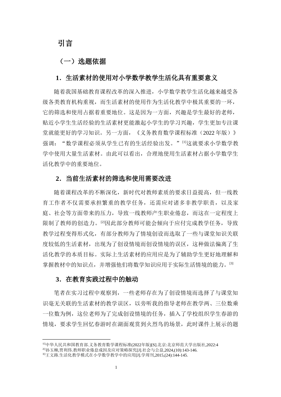 25年CH 小学教育(数学) -生活素材在小学数学教学中使用的现状研究——以海口市D小学为例.docx定稿定稿_第6页