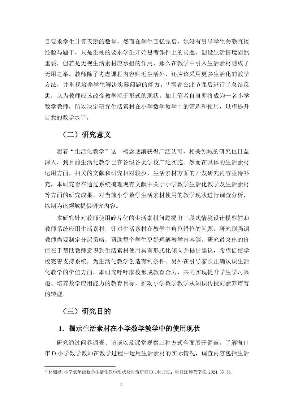 25年CH 小学教育(数学) -生活素材在小学数学教学中使用的现状研究——以海口市D小学为例.docx定稿定稿_第7页