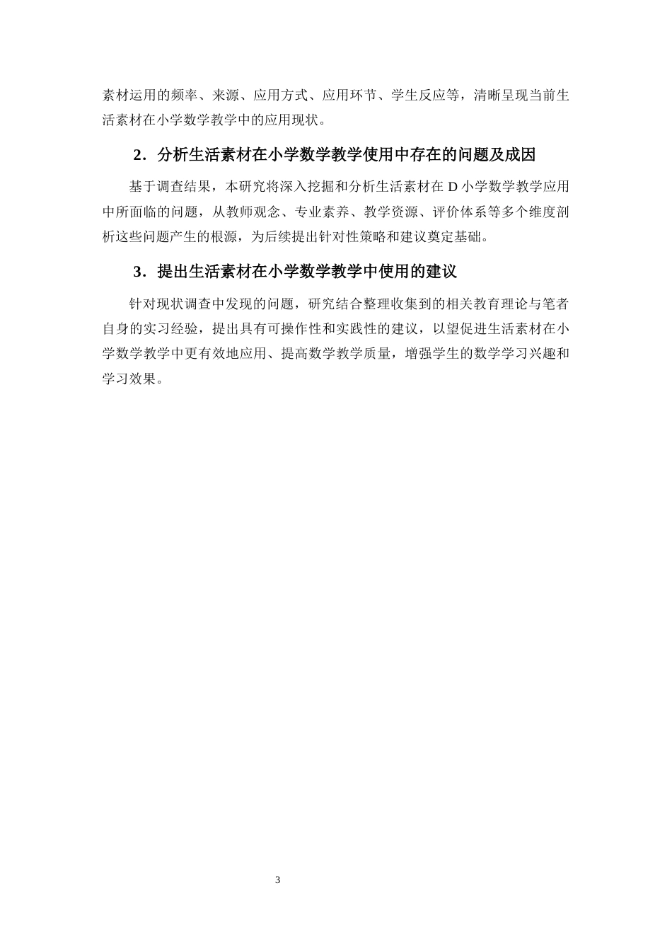 25年CH 小学教育(数学) -生活素材在小学数学教学中使用的现状研究——以海口市D小学为例.docx定稿定稿_第8页