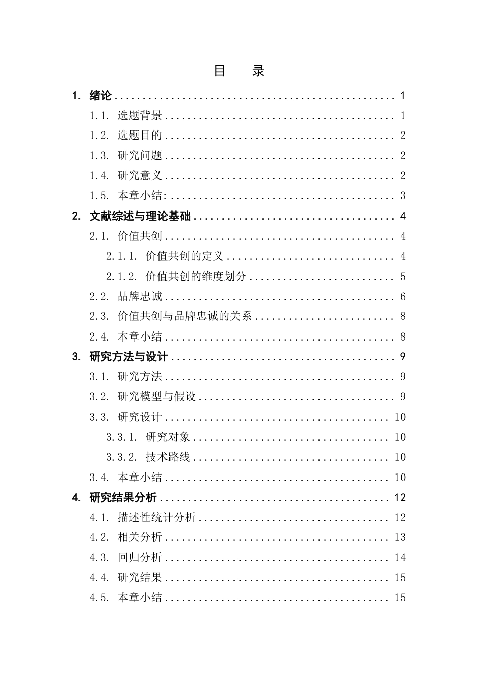 25年CH 会展经济与管理 《会展品牌价值共创对品牌忠诚的影响研究：以广东国际旅游博览会为例》.pdf_第4页