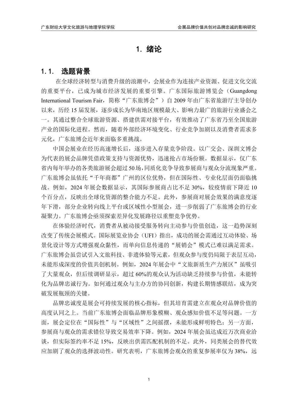 25年CH 会展经济与管理 《会展品牌价值共创对品牌忠诚的影响研究：以广东国际旅游博览会为例》.pdf_第6页