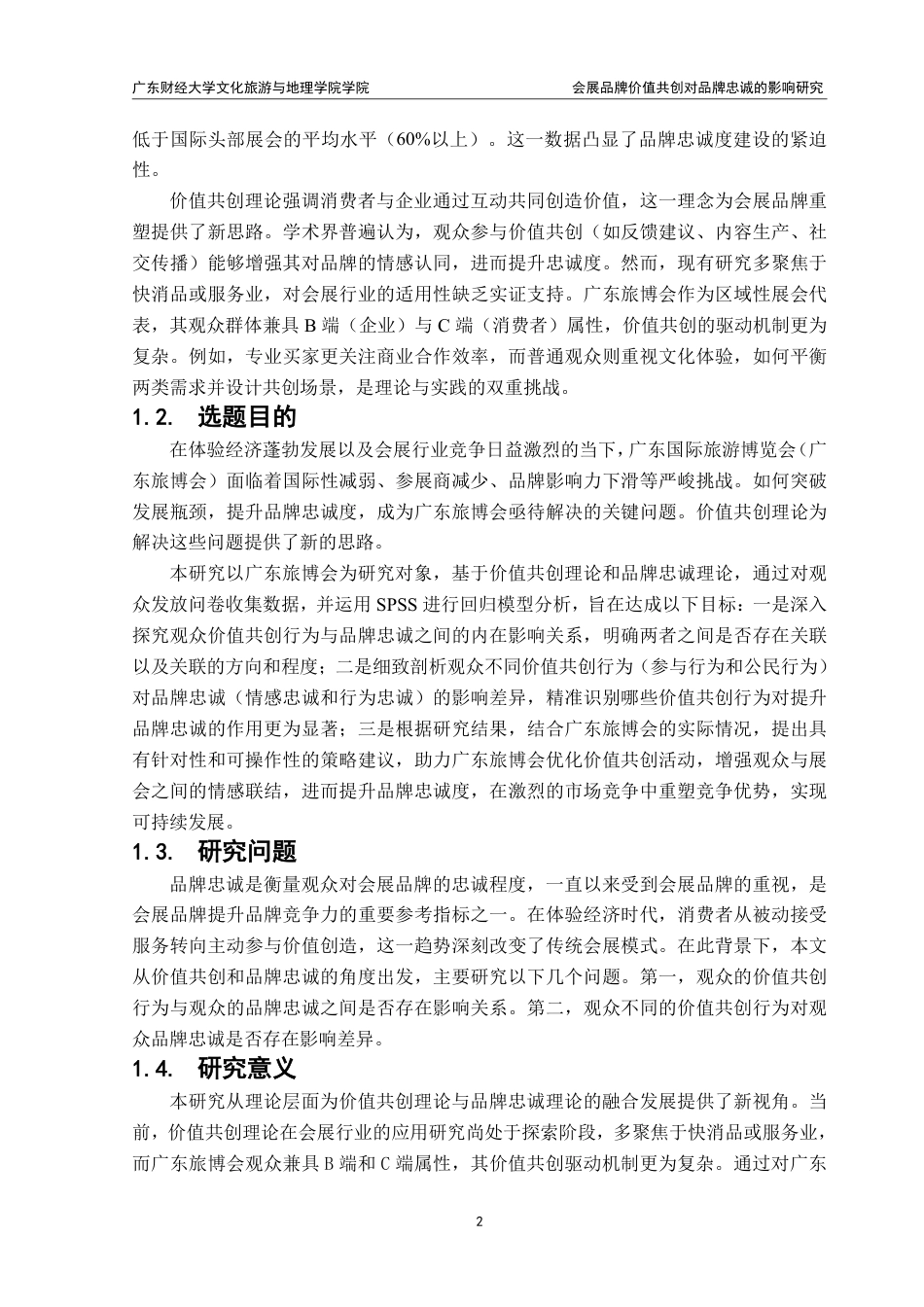 25年CH 会展经济与管理 《会展品牌价值共创对品牌忠诚的影响研究：以广东国际旅游博览会为例》.pdf_第7页