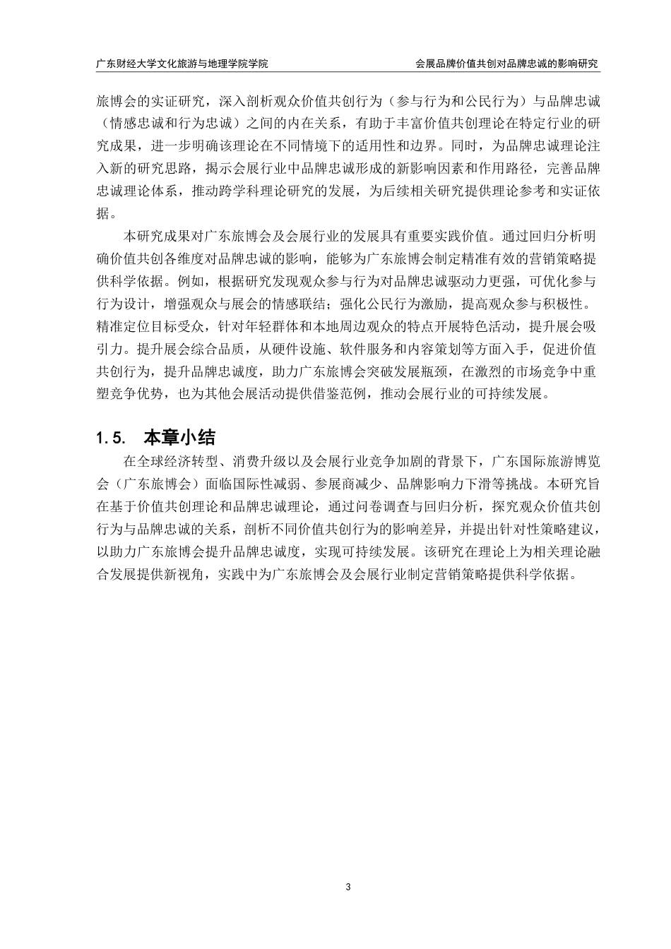 25年CH 会展经济与管理 《会展品牌价值共创对品牌忠诚的影响研究：以广东国际旅游博览会为例》.pdf_第8页