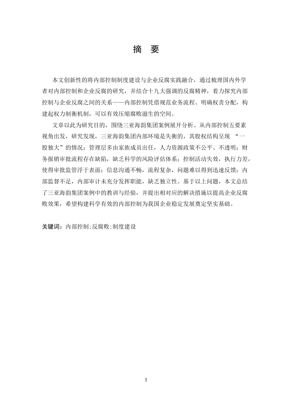 25年CH 会计学-内部控制与企业反腐败机制研究-基于三亚海韵集团分析.docx_第1页