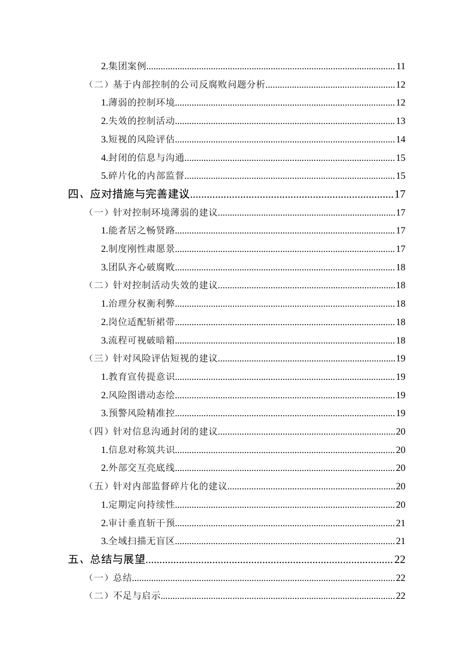 25年CH 会计学-内部控制与企业反腐败机制研究-基于三亚海韵集团分析.docx_第4页