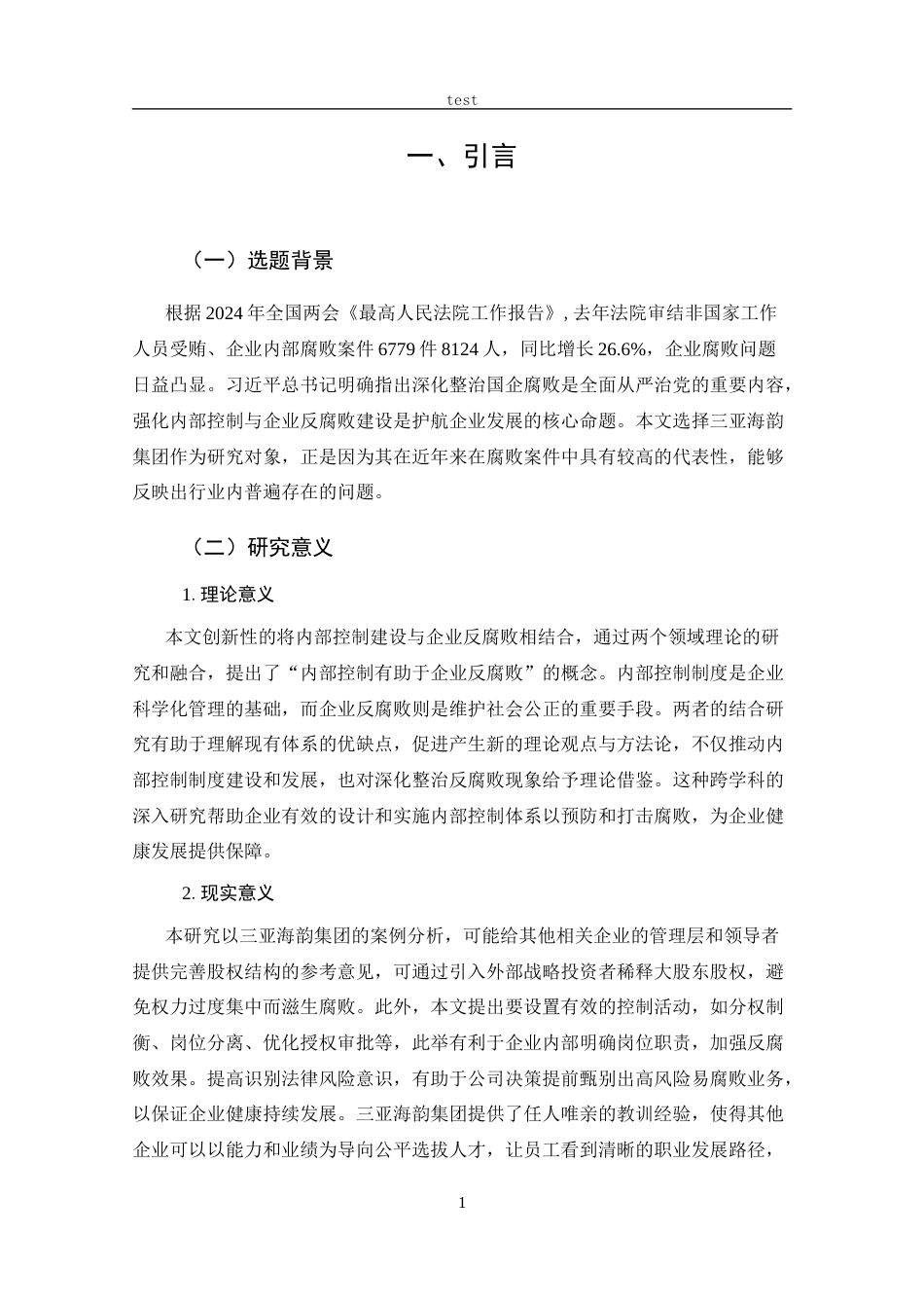 25年CH 会计学-内部控制与企业反腐败机制研究-基于三亚海韵集团分析.docx_第6页