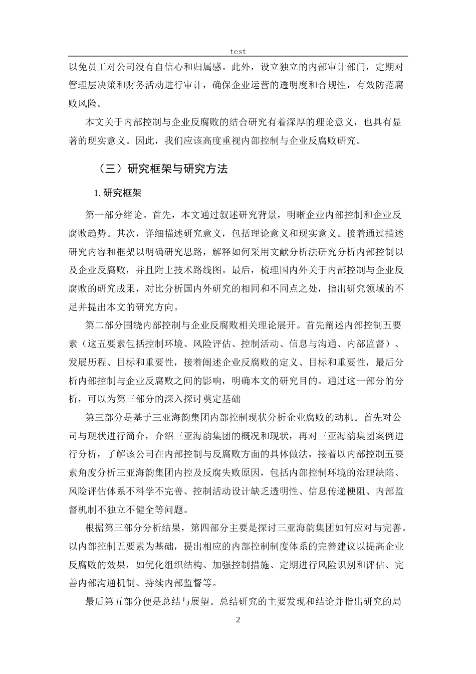 25年CH 会计学-内部控制与企业反腐败机制研究-基于三亚海韵集团分析.docx_第7页