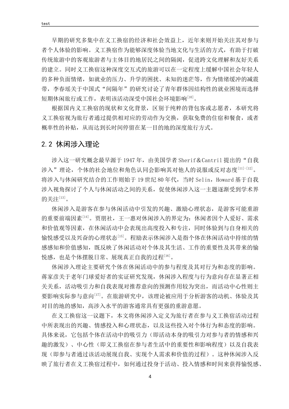 25年CH 酒店管理-义工换宿旅行者的休闲涉入、目的地意象与重游意愿关系探讨.doc_第8页