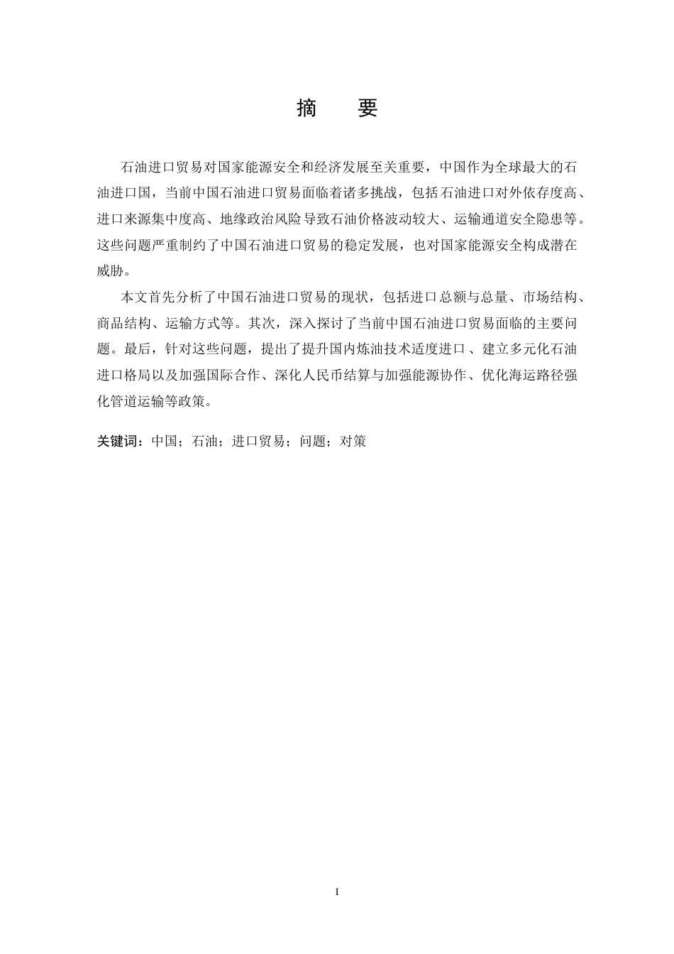 25年CH 国际经济与贸易-中国石油进口贸易的问题及发展对策分析.doc_第4页
